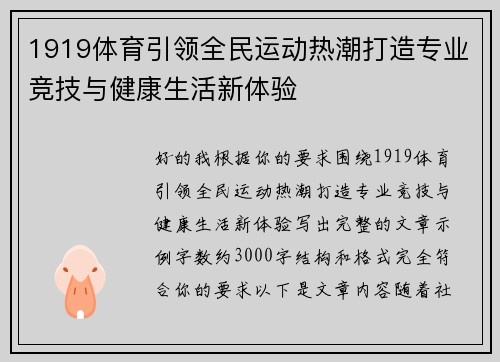 1919体育引领全民运动热潮打造专业竞技与健康生活新体验