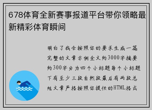 678体育全新赛事报道平台带你领略最新精彩体育瞬间