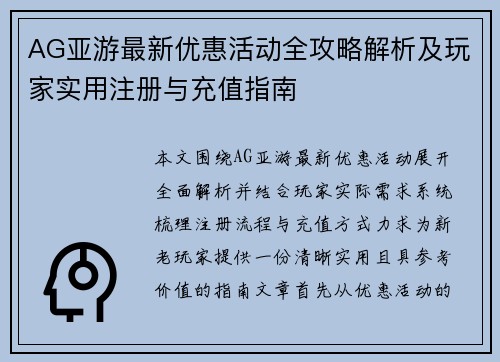 AG亚游最新优惠活动全攻略解析及玩家实用注册与充值指南