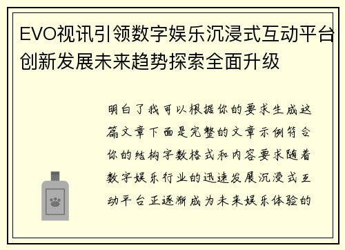 EVO视讯引领数字娱乐沉浸式互动平台创新发展未来趋势探索全面升级
