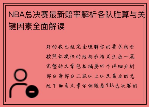 NBA总决赛最新赔率解析各队胜算与关键因素全面解读