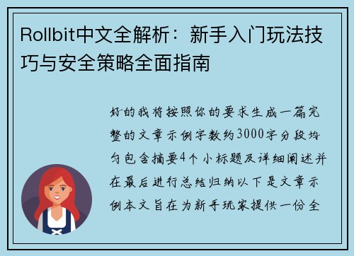 Rollbit中文全解析：新手入门玩法技巧与安全策略全面指南