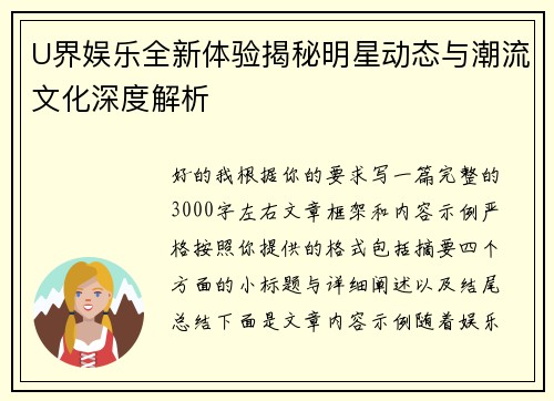 U界娱乐全新体验揭秘明星动态与潮流文化深度解析