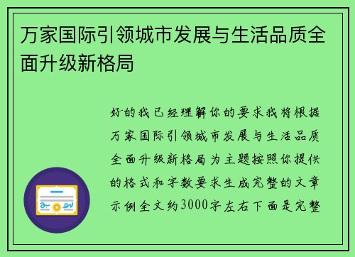 万家国际引领城市发展与生活品质全面升级新格局