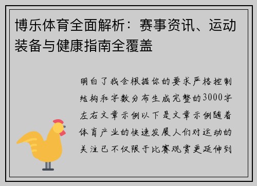 博乐体育全面解析：赛事资讯、运动装备与健康指南全覆盖