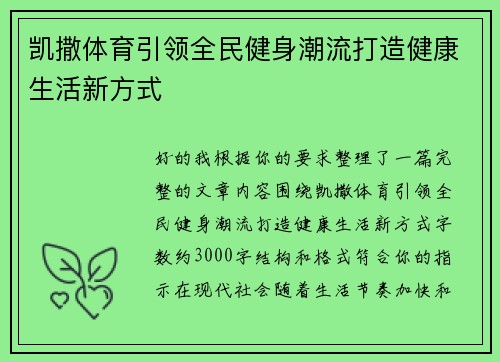 凯撒体育引领全民健身潮流打造健康生活新方式