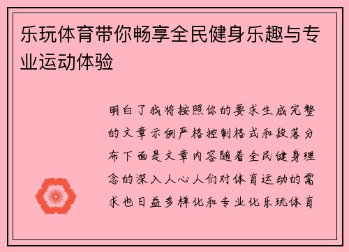乐玩体育带你畅享全民健身乐趣与专业运动体验