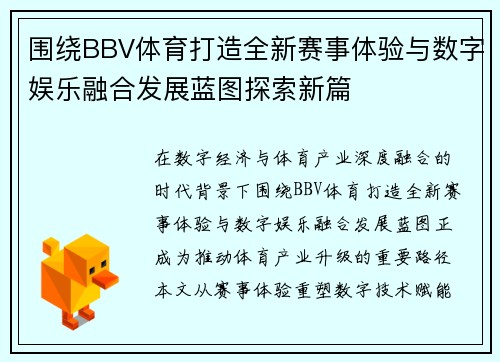围绕BBV体育打造全新赛事体验与数字娱乐融合发展蓝图探索新篇