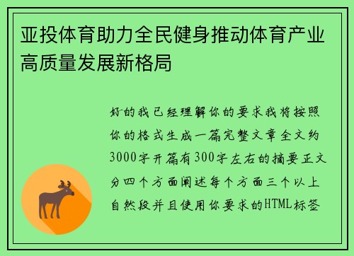 亚投体育助力全民健身推动体育产业高质量发展新格局