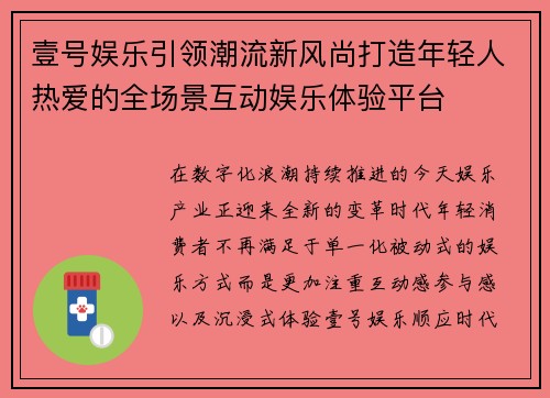 壹号娱乐引领潮流新风尚打造年轻人热爱的全场景互动娱乐体验平台