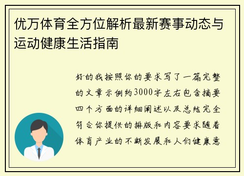 优万体育全方位解析最新赛事动态与运动健康生活指南
