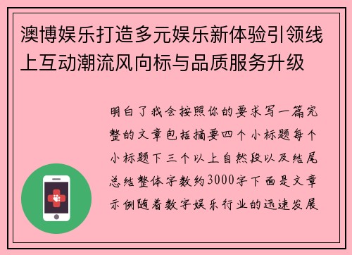 澳博娱乐打造多元娱乐新体验引领线上互动潮流风向标与品质服务升级