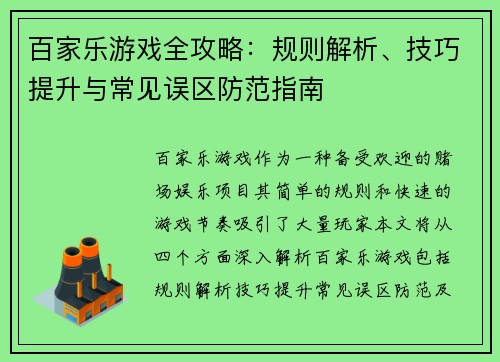百家乐游戏全攻略：规则解析、技巧提升与常见误区防范指南