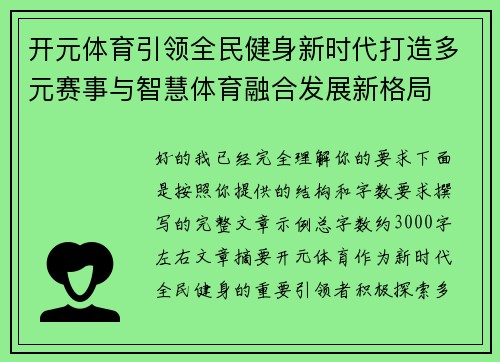 开元体育引领全民健身新时代打造多元赛事与智慧体育融合发展新格局