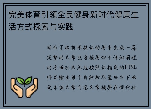 完美体育引领全民健身新时代健康生活方式探索与实践