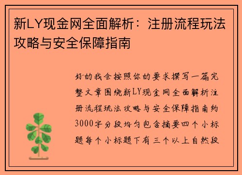 新LY现金网全面解析：注册流程玩法攻略与安全保障指南