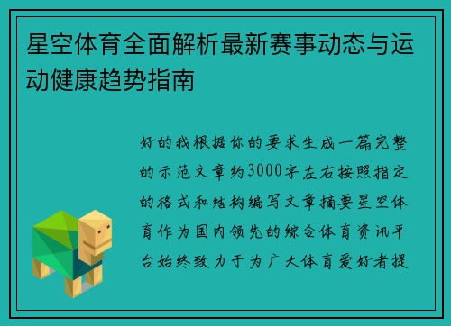 星空体育全面解析最新赛事动态与运动健康趋势指南