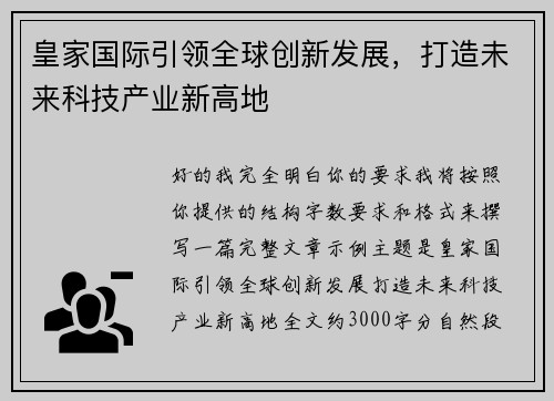 皇家国际引领全球创新发展，打造未来科技产业新高地