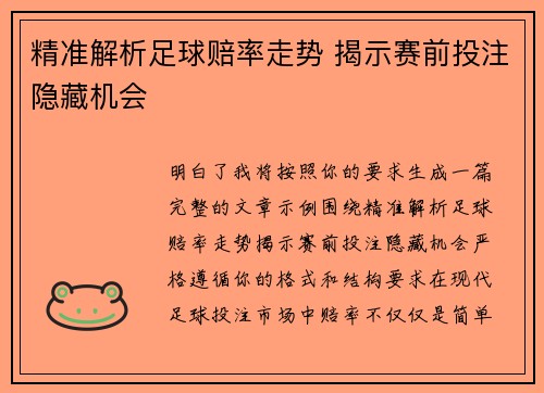 精准解析足球赔率走势 揭示赛前投注隐藏机会