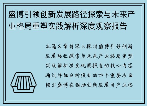 盛博引领创新发展路径探索与未来产业格局重塑实践解析深度观察报告