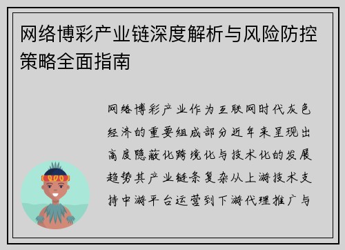 网络博彩产业链深度解析与风险防控策略全面指南