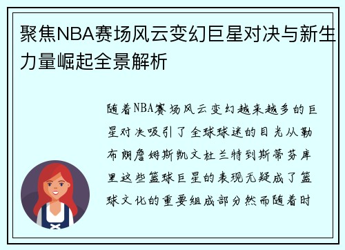 聚焦NBA赛场风云变幻巨星对决与新生力量崛起全景解析