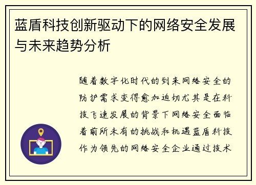蓝盾科技创新驱动下的网络安全发展与未来趋势分析
