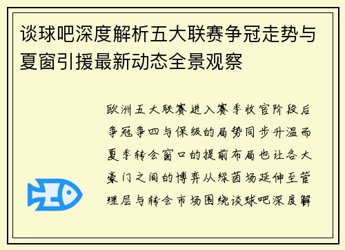 谈球吧深度解析五大联赛争冠走势与夏窗引援最新动态全景观察