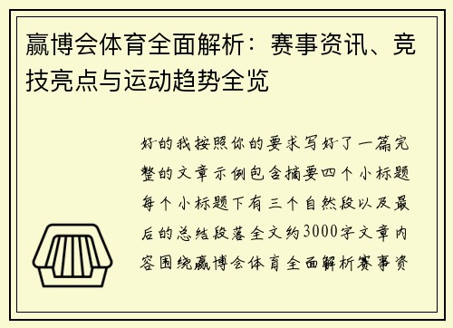 赢博会体育全面解析：赛事资讯、竞技亮点与运动趋势全览
