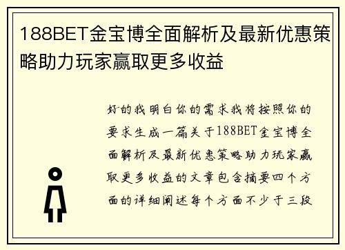 188BET金宝博全面解析及最新优惠策略助力玩家赢取更多收益