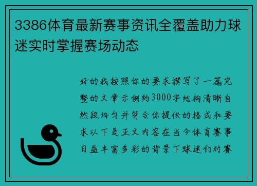3386体育最新赛事资讯全覆盖助力球迷实时掌握赛场动态