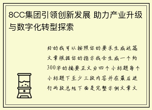 8CC集团引领创新发展 助力产业升级与数字化转型探索