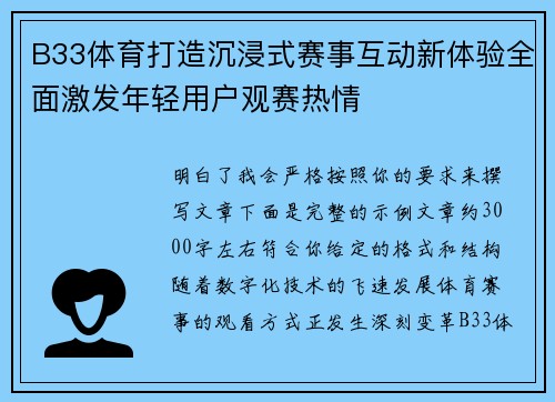 B33体育打造沉浸式赛事互动新体验全面激发年轻用户观赛热情