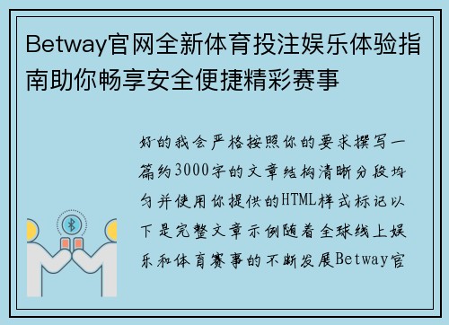 Betway官网全新体育投注娱乐体验指南助你畅享安全便捷精彩赛事