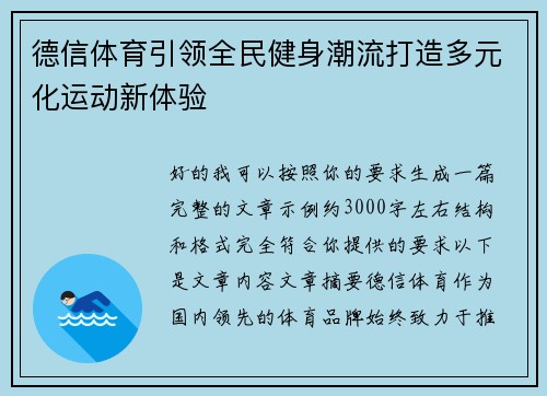 德信体育引领全民健身潮流打造多元化运动新体验