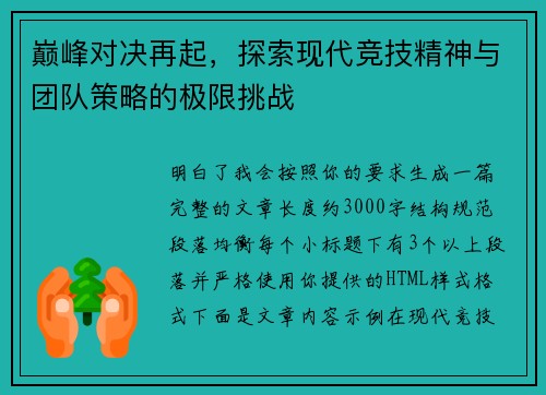 巅峰对决再起，探索现代竞技精神与团队策略的极限挑战