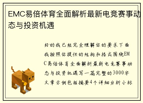 EMC易倍体育全面解析最新电竞赛事动态与投资机遇