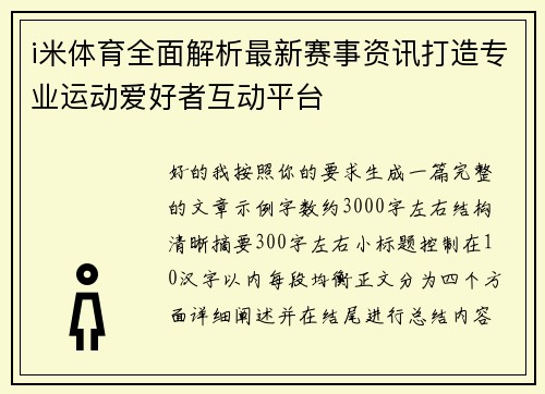 i米体育全面解析最新赛事资讯打造专业运动爱好者互动平台