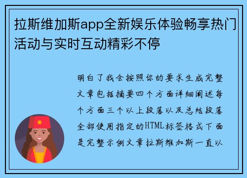 拉斯维加斯app全新娱乐体验畅享热门活动与实时互动精彩不停