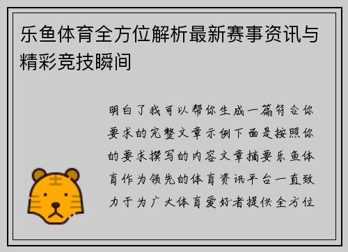 乐鱼体育全方位解析最新赛事资讯与精彩竞技瞬间