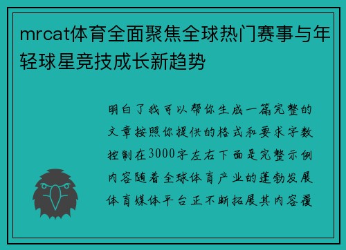 mrcat体育全面聚焦全球热门赛事与年轻球星竞技成长新趋势