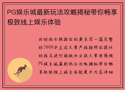 PG娱乐城最新玩法攻略揭秘带你畅享极致线上娱乐体验