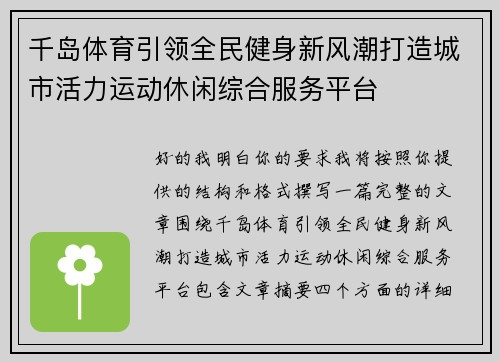 千岛体育引领全民健身新风潮打造城市活力运动休闲综合服务平台