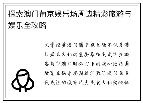 探索澳门葡京娱乐场周边精彩旅游与娱乐全攻略