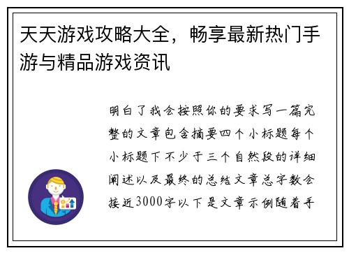 天天游戏攻略大全，畅享最新热门手游与精品游戏资讯