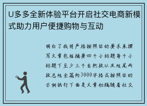 U多多全新体验平台开启社交电商新模式助力用户便捷购物与互动