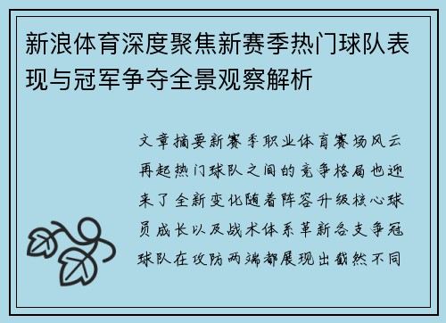 新浪体育深度聚焦新赛季热门球队表现与冠军争夺全景观察解析
