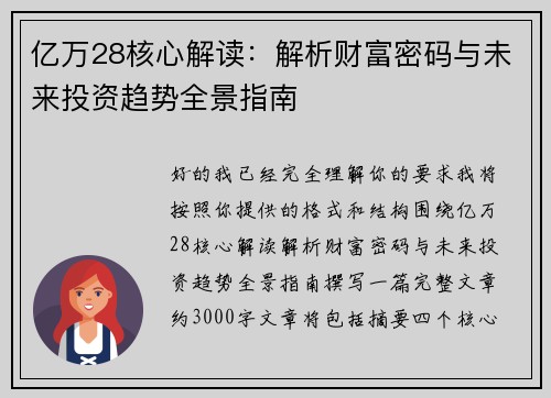亿万28核心解读：解析财富密码与未来投资趋势全景指南