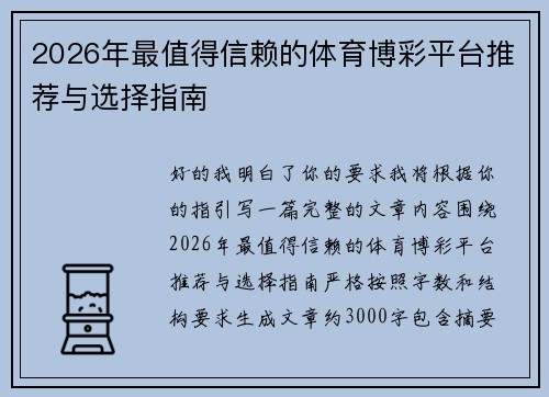 2026年最值得信赖的体育博彩平台推荐与选择指南