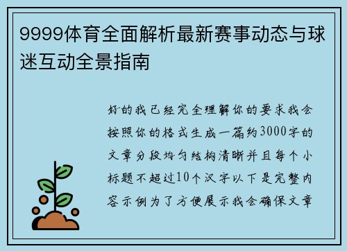 9999体育全面解析最新赛事动态与球迷互动全景指南